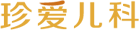 吉林珍爱妇产医院儿科