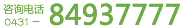 咨询电话88535555